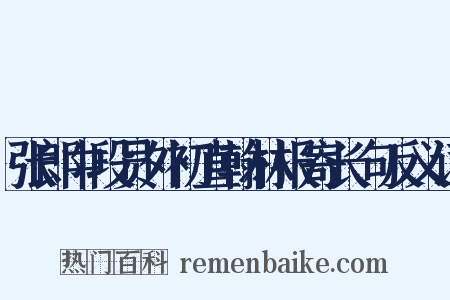 张郎中段员外初直翰林报寄长句反义词是什么意思的图片
